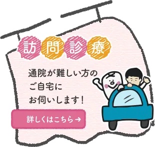 通院が難しい方のご自宅にお伺いします！