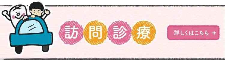 通院が難しい方のご自宅にお伺いします！