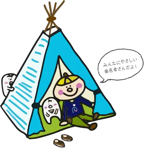 みんなにやさしい歯医者さんだよ！