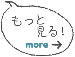 もっと見る！